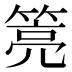 𰪎