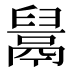 𱆎