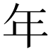 年