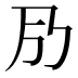 𠂏