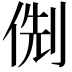 𠊏
