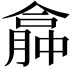 𠎏