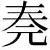 𠒏
