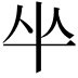 𠦏