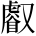 𠮏