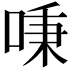𠶏