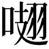 𠺏