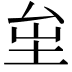 𡊏