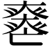 𡚏