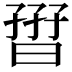𡦏