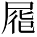 𡲏