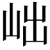 𡶏