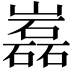 𡾏