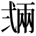 𢎏