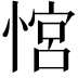 𢞏