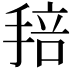 𢮏