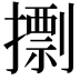 𢶏