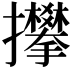 𢺏