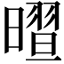 𣊏