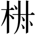 𣒏