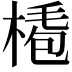 𣖏