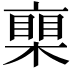 𣚏