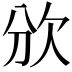 𣢏