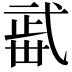 𣦏