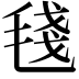 𣮏