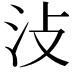 𣲏