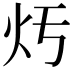 𤆏
