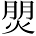 𤊏