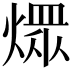 𤎏