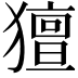 𤢏