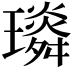 𤪏