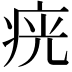 𤶏