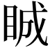 𥆏