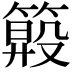𥲏