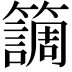 𥶏