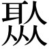 𦖏