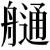 𦪏