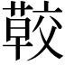 𦺏