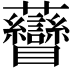 𧆏