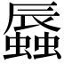 𧒏