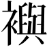 𧞏