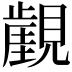 𧢏