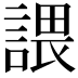 𧪏