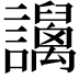 𧮏