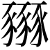 𧲏