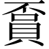 𧶏